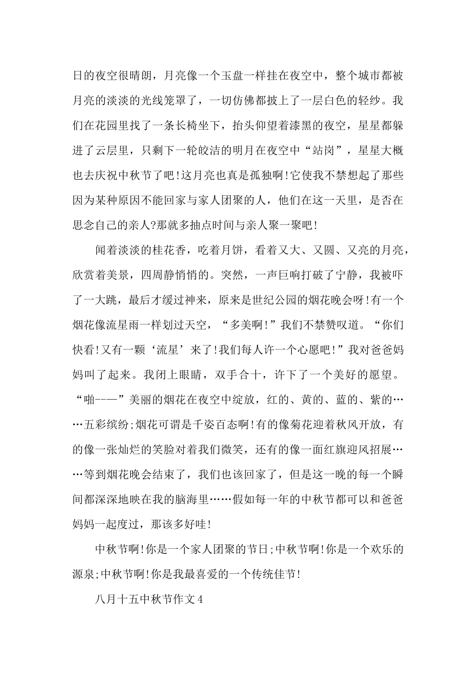 八月十五中秋节全新作文摘选_第3页