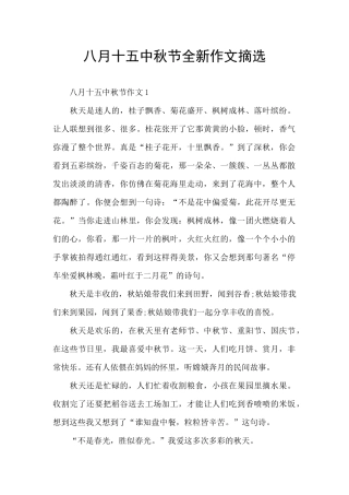 八月十五中秋节全新作文摘选