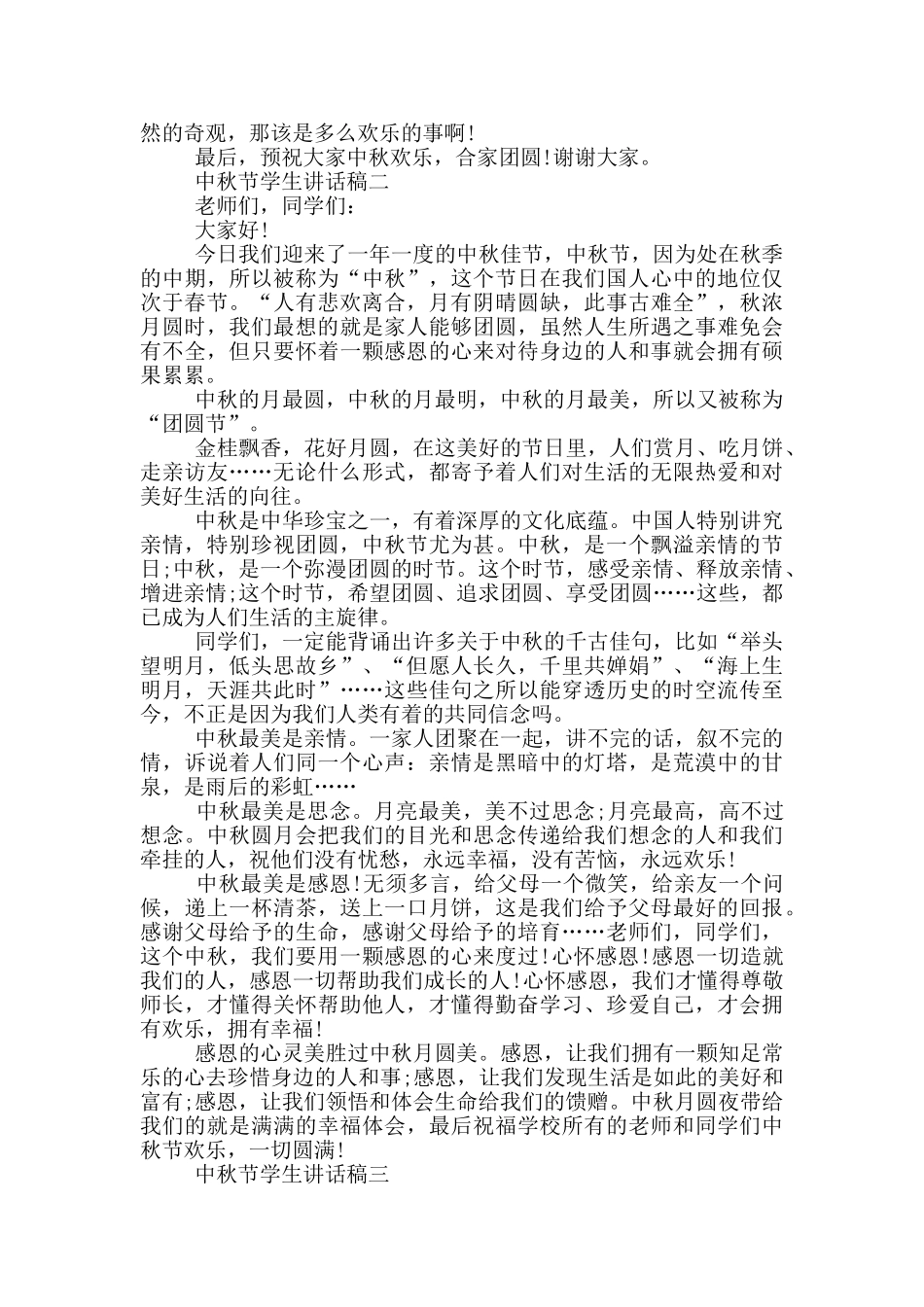 八月十五中秋节学生讲话稿五篇_第2页
