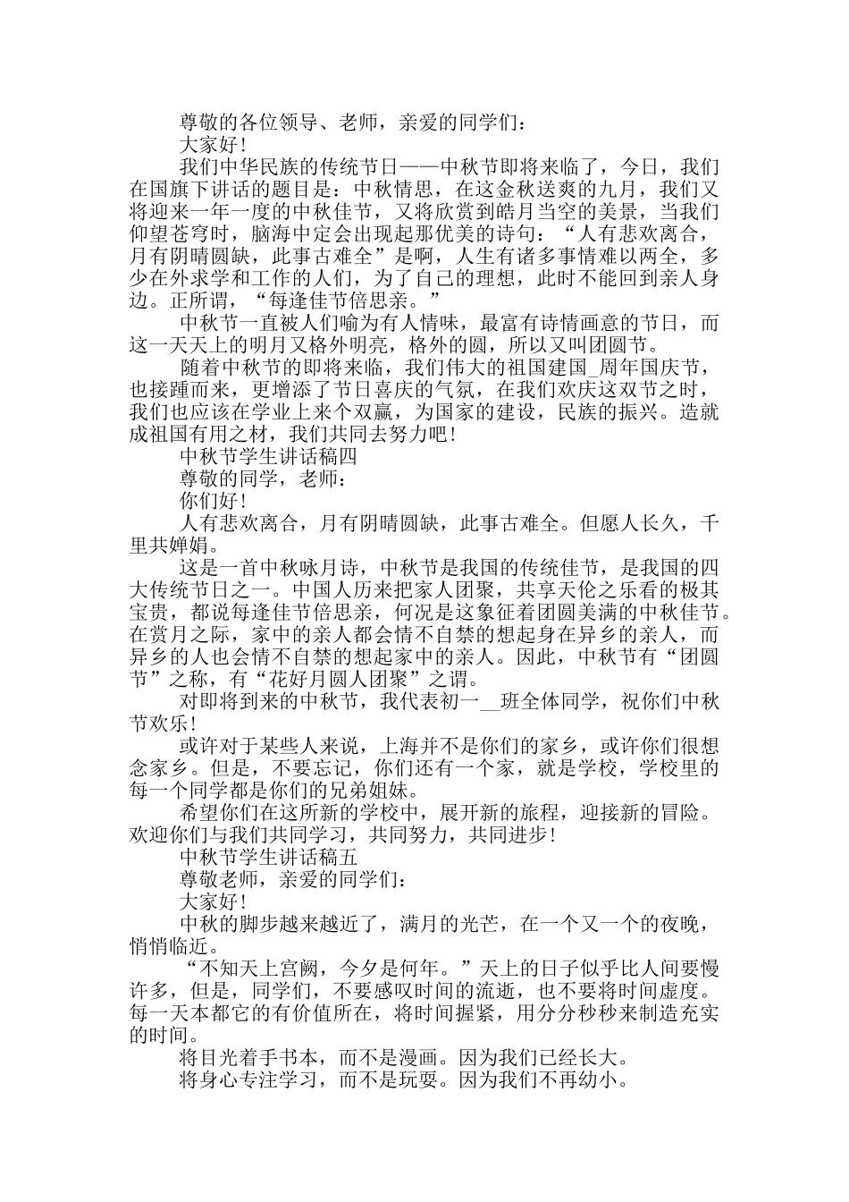 八月十五中秋节学生讲话稿五篇_第3页