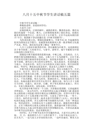 八月十五中秋节学生讲话稿五篇