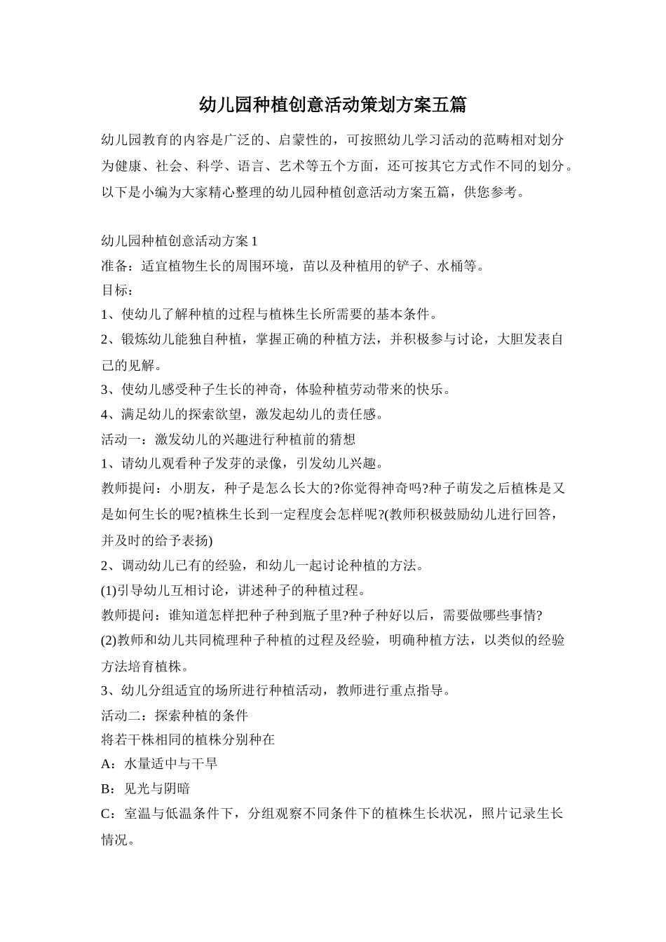 幼儿园种植创意活动策划方案五篇_第1页