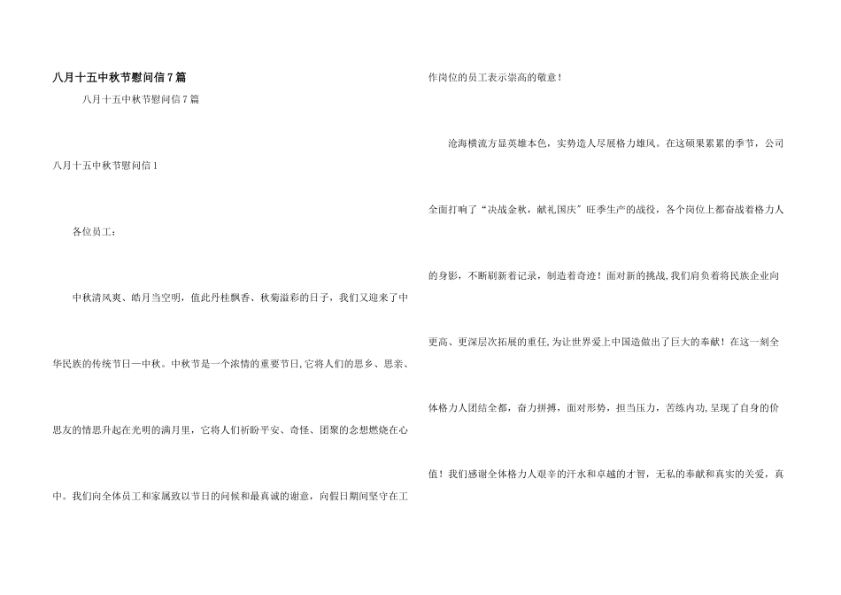 八月十五中秋节慰问信7篇_第1页