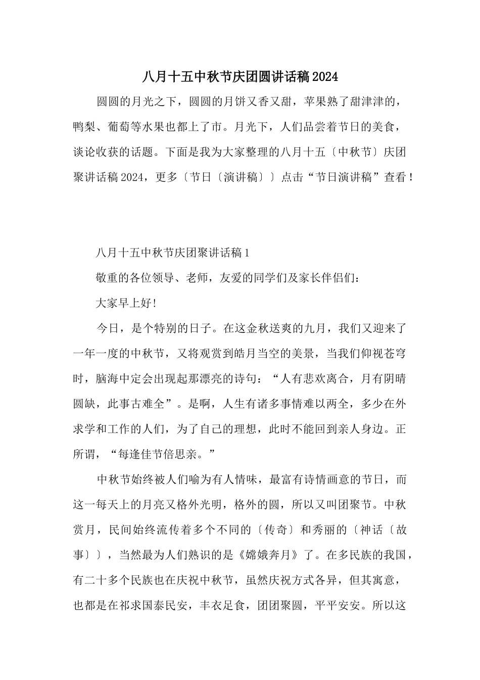 八月十五中秋节庆团圆讲话稿2024_第1页