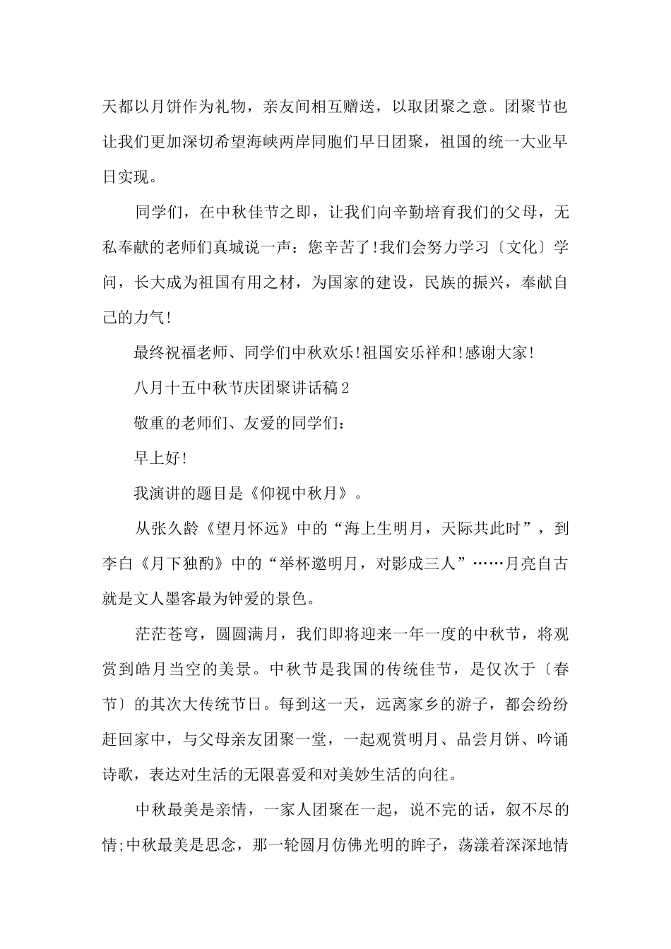 八月十五中秋节庆团圆讲话稿2024_第2页