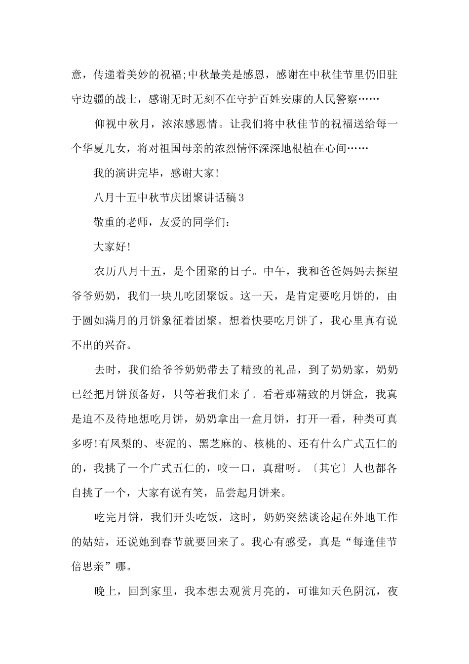 八月十五中秋节庆团圆讲话稿2024_第3页