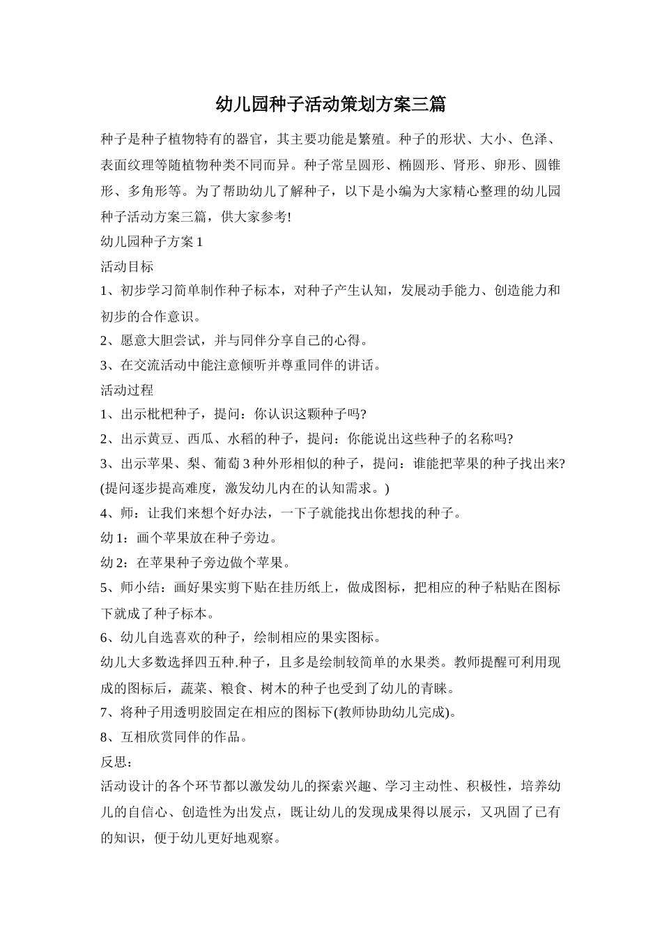 幼儿园种子活动策划方案三篇_第1页