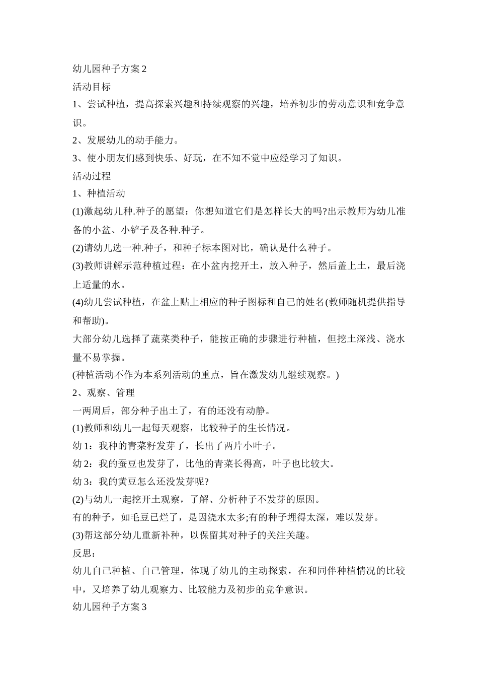 幼儿园种子活动策划方案三篇_第2页