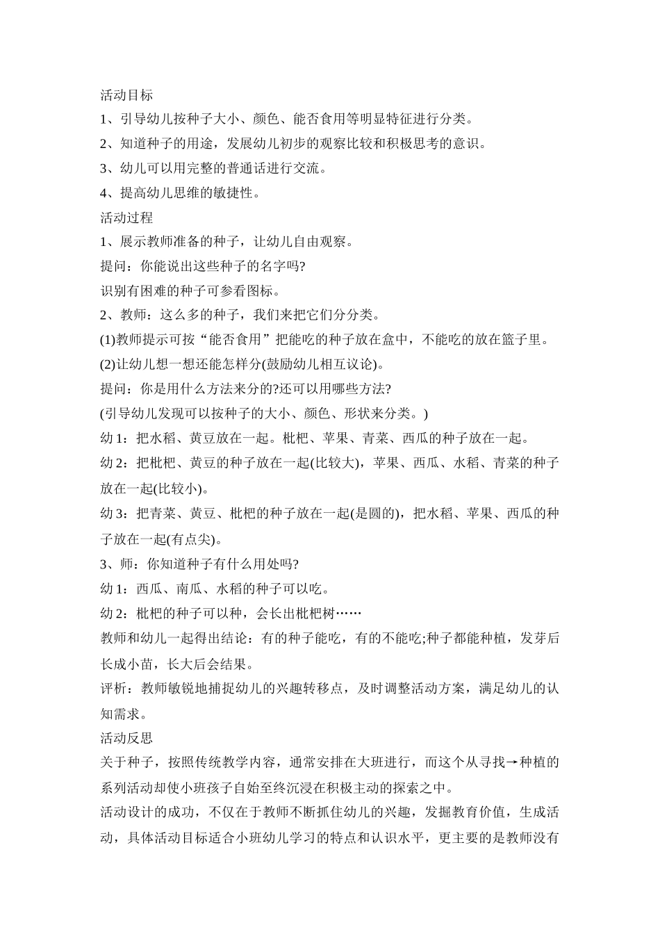 幼儿园种子活动策划方案三篇_第3页