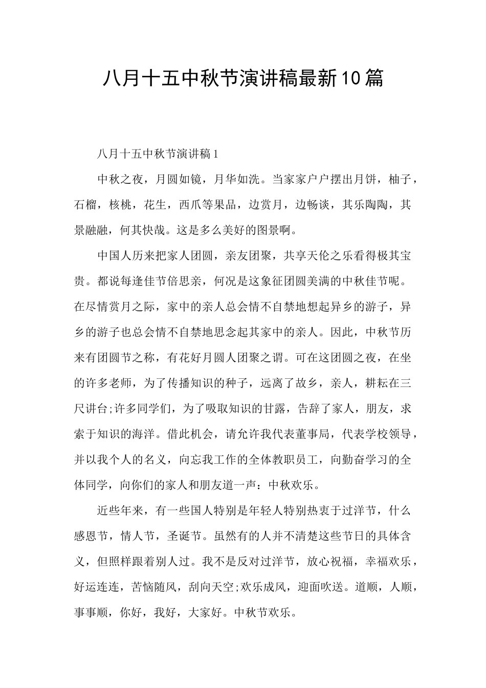 八月十五中秋节演讲稿最新10篇_第1页