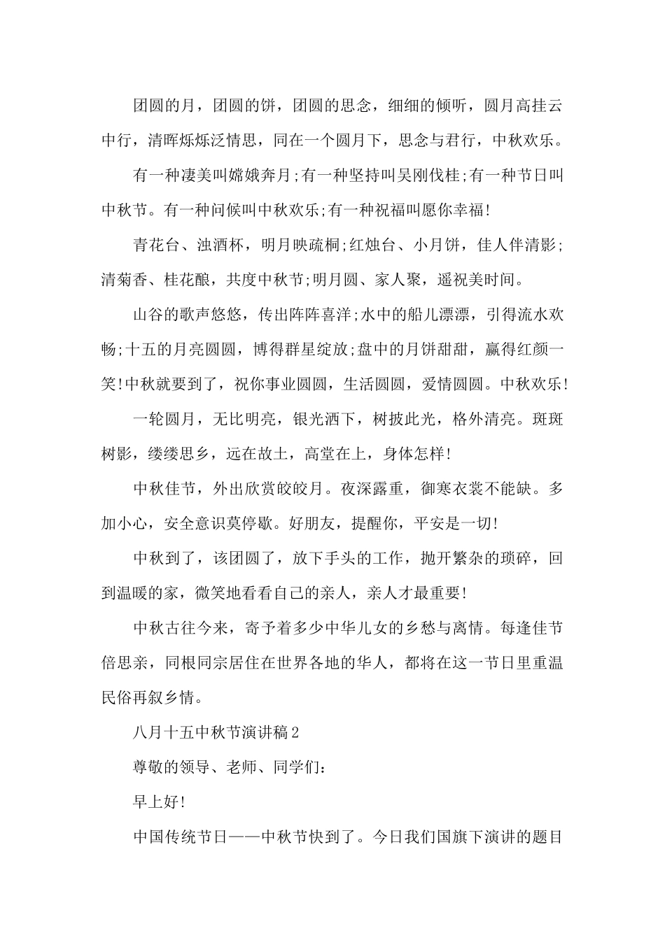 八月十五中秋节演讲稿最新10篇_第2页