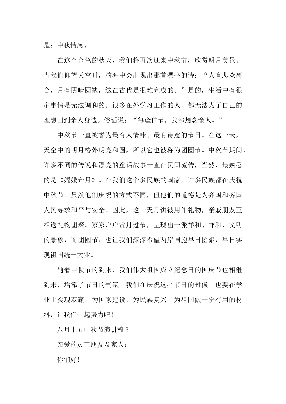 八月十五中秋节演讲稿最新10篇_第3页