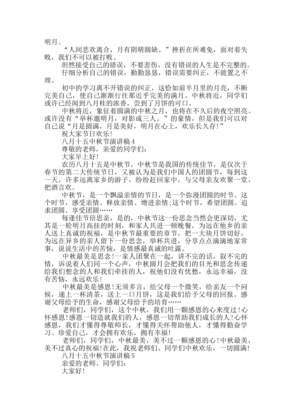 八月十五中秋节演讲稿范文_第3页