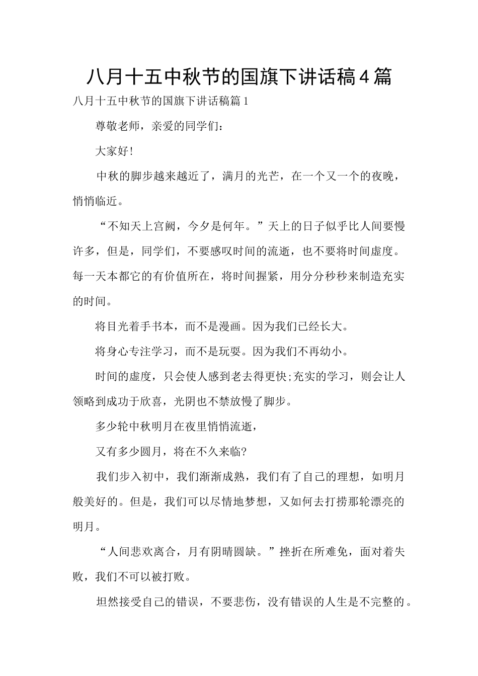 八月十五中秋节的国旗下讲话稿4篇_第1页