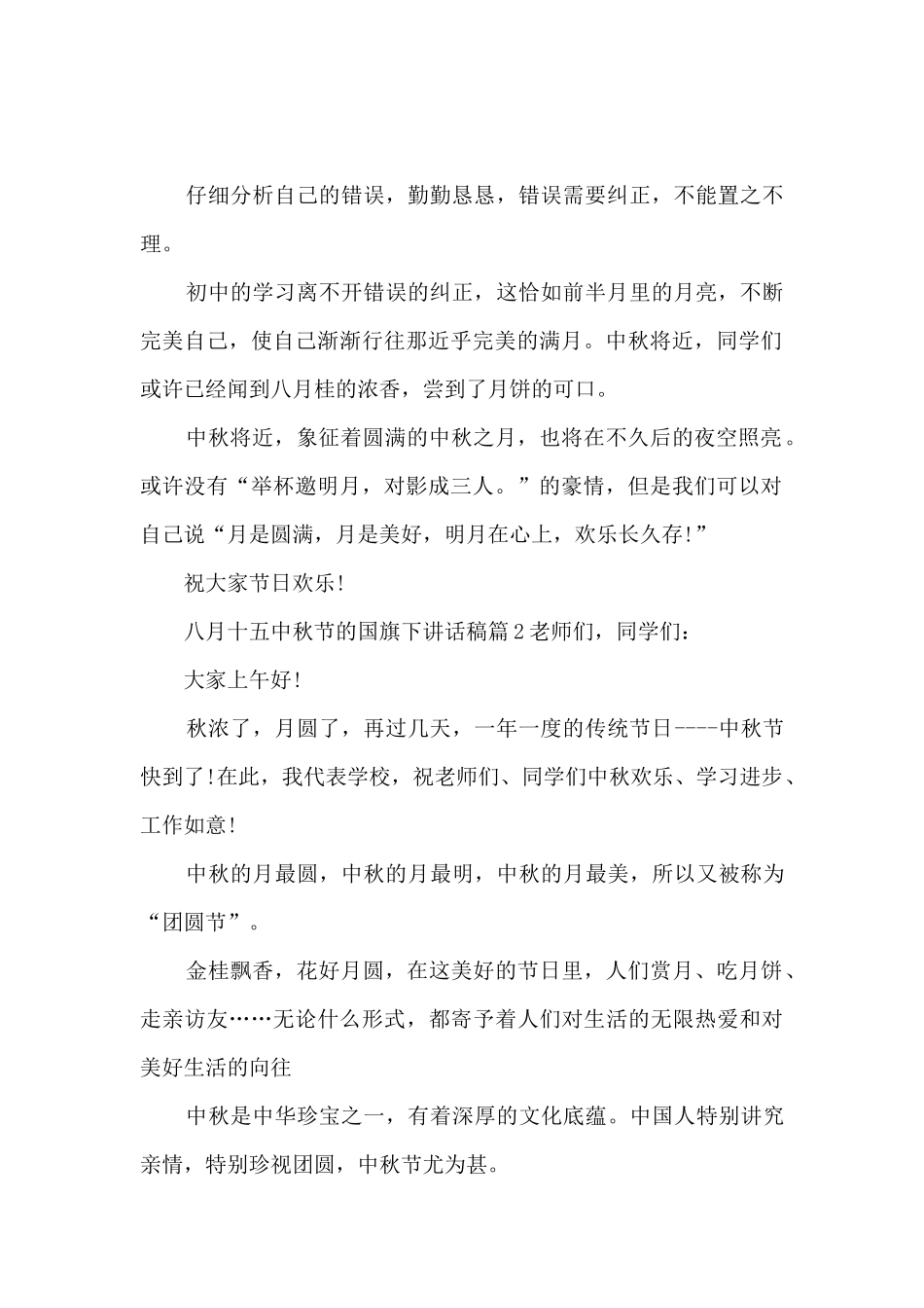 八月十五中秋节的国旗下讲话稿4篇_第2页