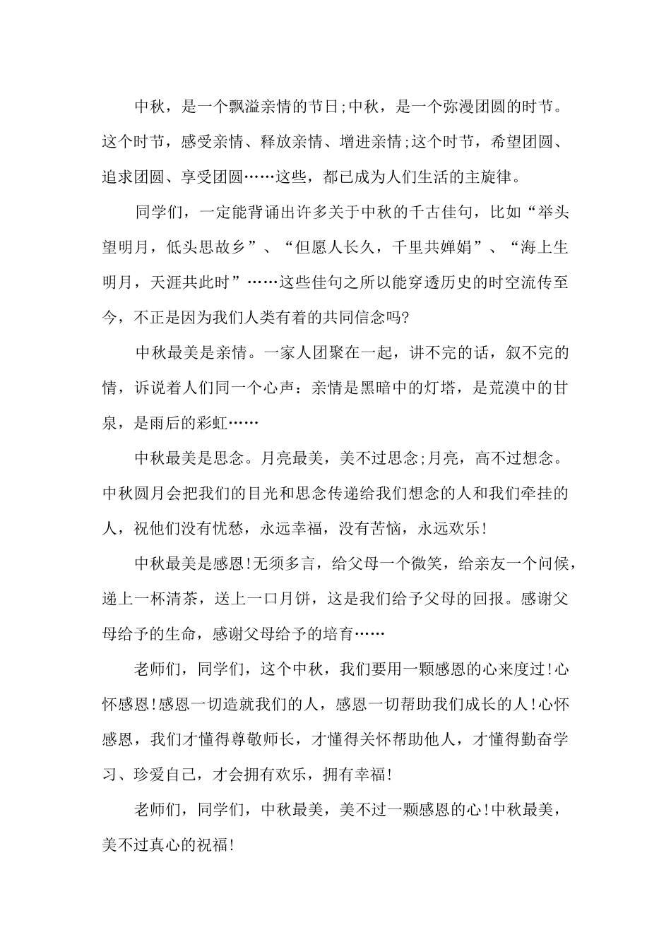 八月十五中秋节的国旗下讲话稿4篇_第3页