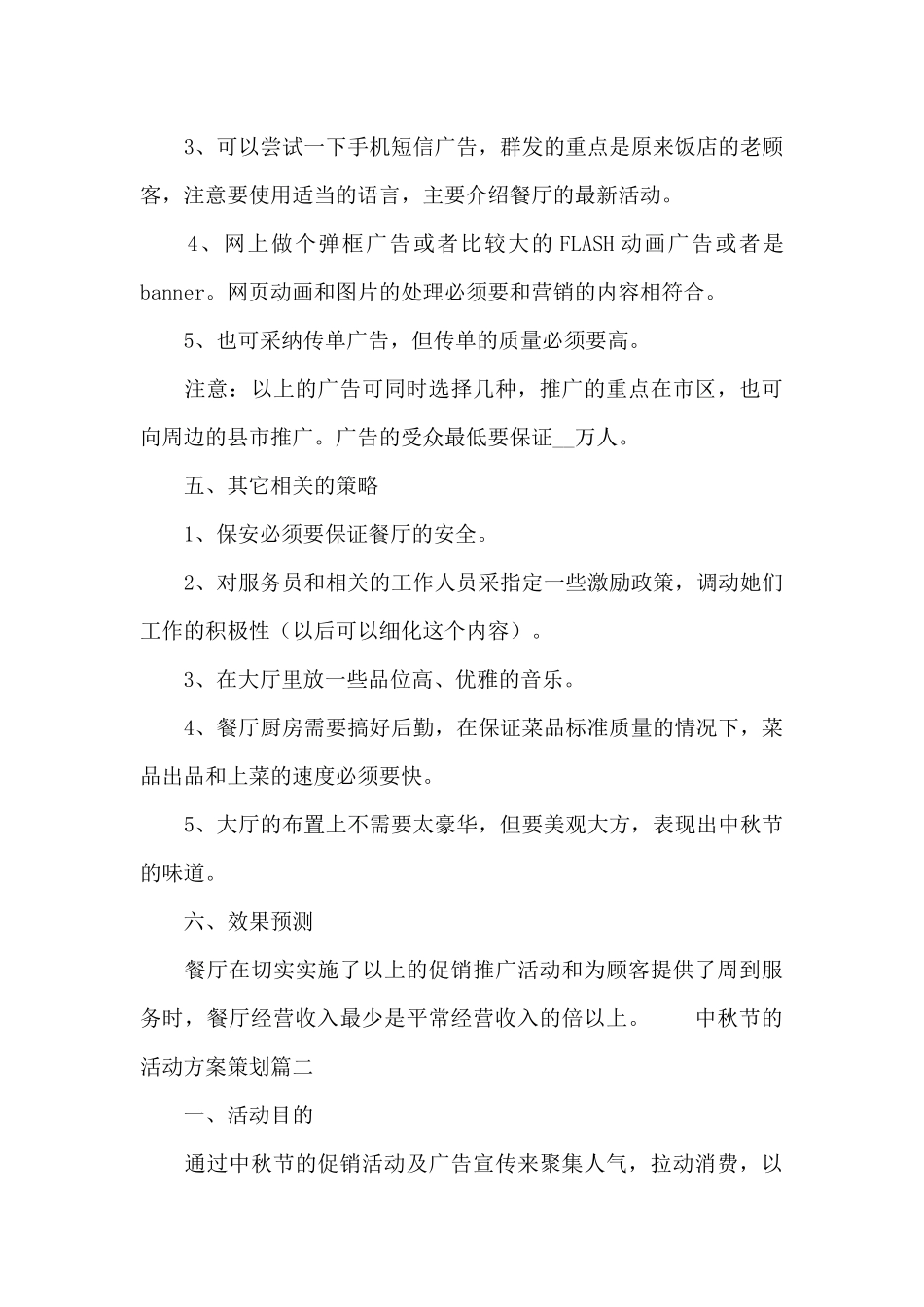 八月十五中秋节的策划内容活动方案锦集五篇_第3页