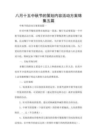 八月十五中秋节的策划内容活动方案锦集五篇