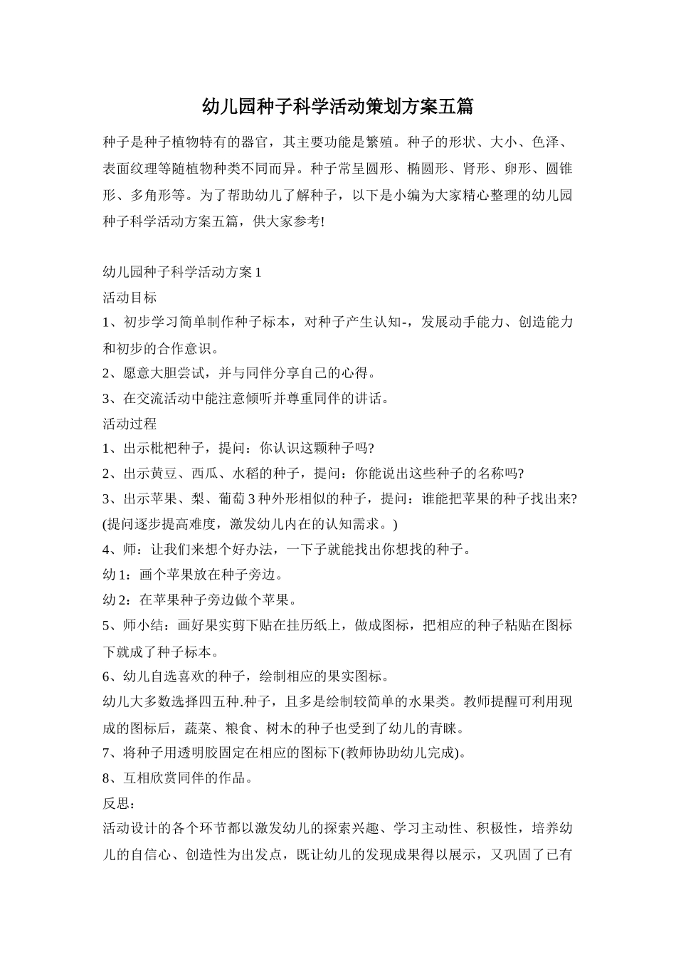 幼儿园种子科学活动策划方案五篇_第1页