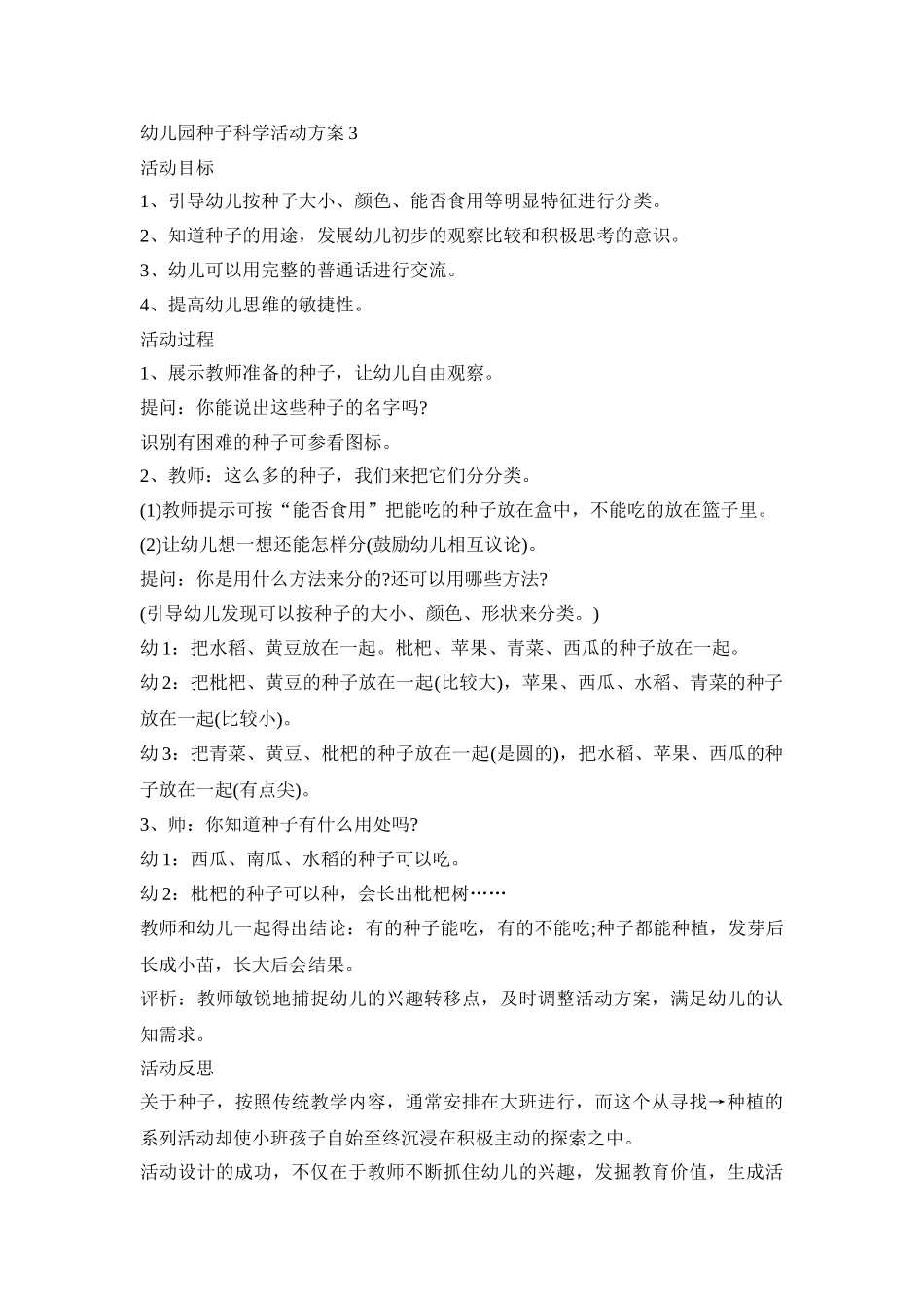 幼儿园种子科学活动策划方案五篇_第3页