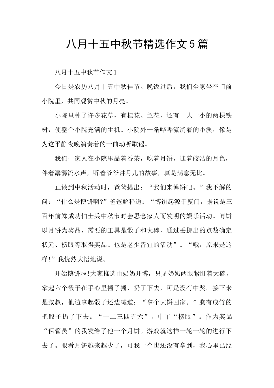 八月十五中秋节精选作文5篇_第1页