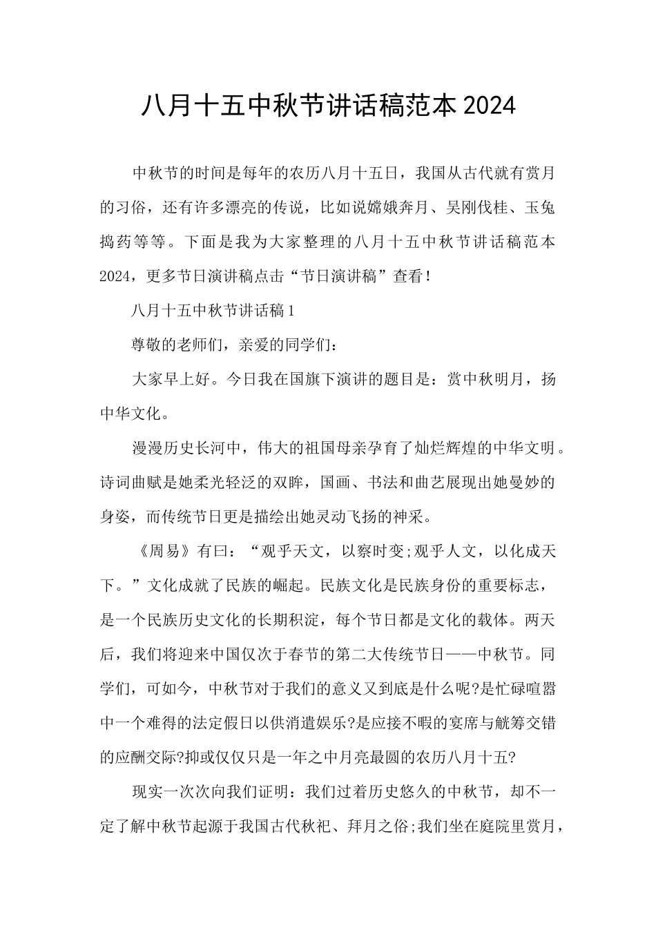 八月十五中秋节讲话稿范本2024_第1页