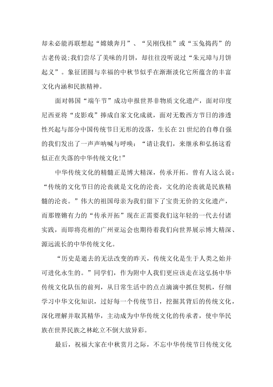 八月十五中秋节讲话稿范本2024_第2页