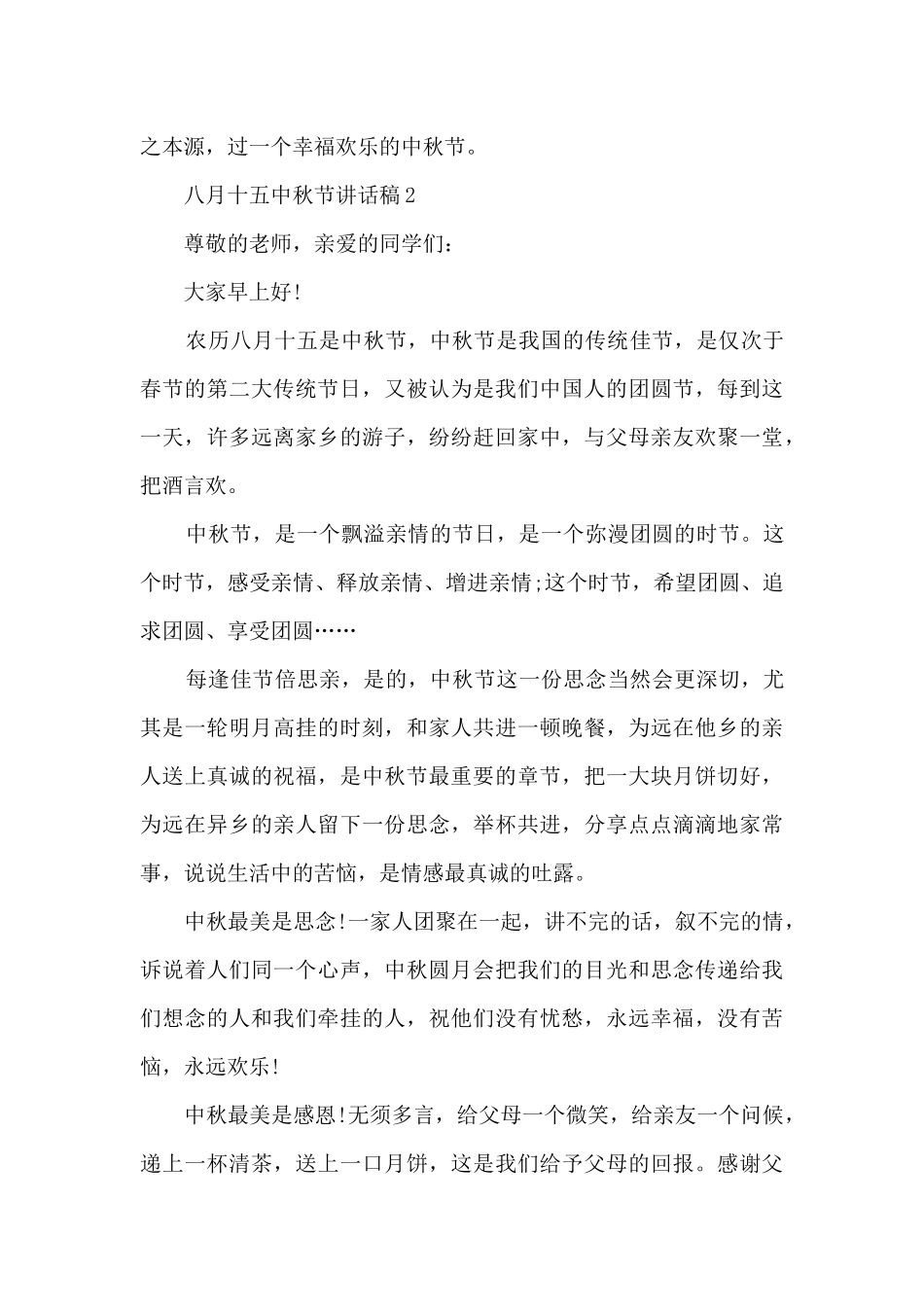 八月十五中秋节讲话稿范本2024_第3页