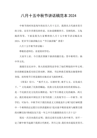 八月十五中秋节讲话稿范本2024