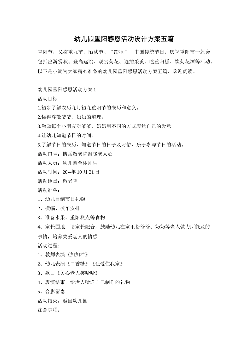 幼儿园重阳感恩活动设计方案五篇_第1页