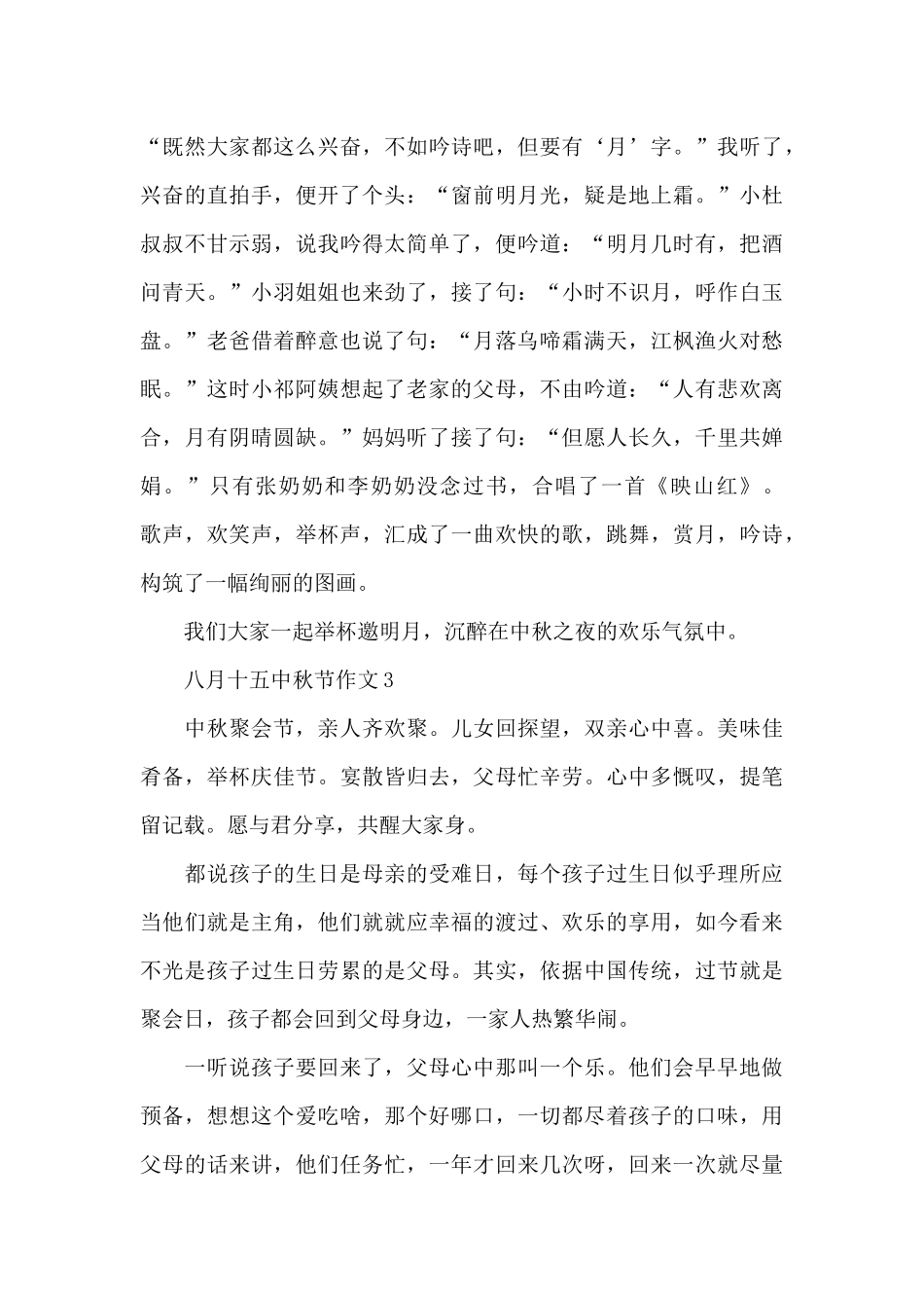 八月十五中秋节高分作文分享_第3页