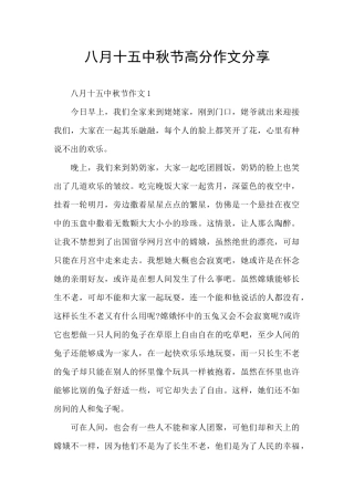 八月十五中秋节高分作文分享