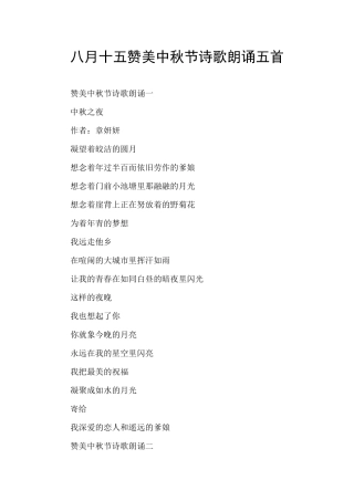 八月十五赞美中秋节诗歌朗诵五首