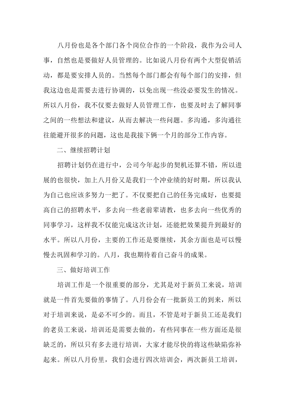 八月工作计划范文_第3页