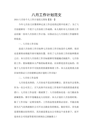 八月工作计划范文