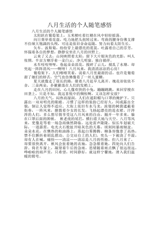 八月生活的个人随笔感悟