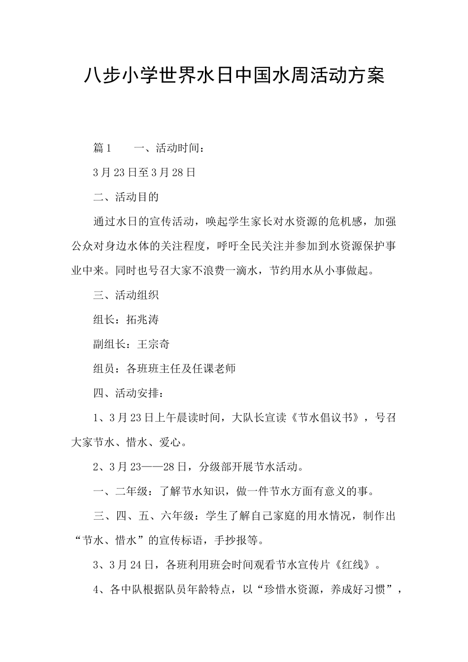 八步小学世界水日中国水周活动方案_第1页
