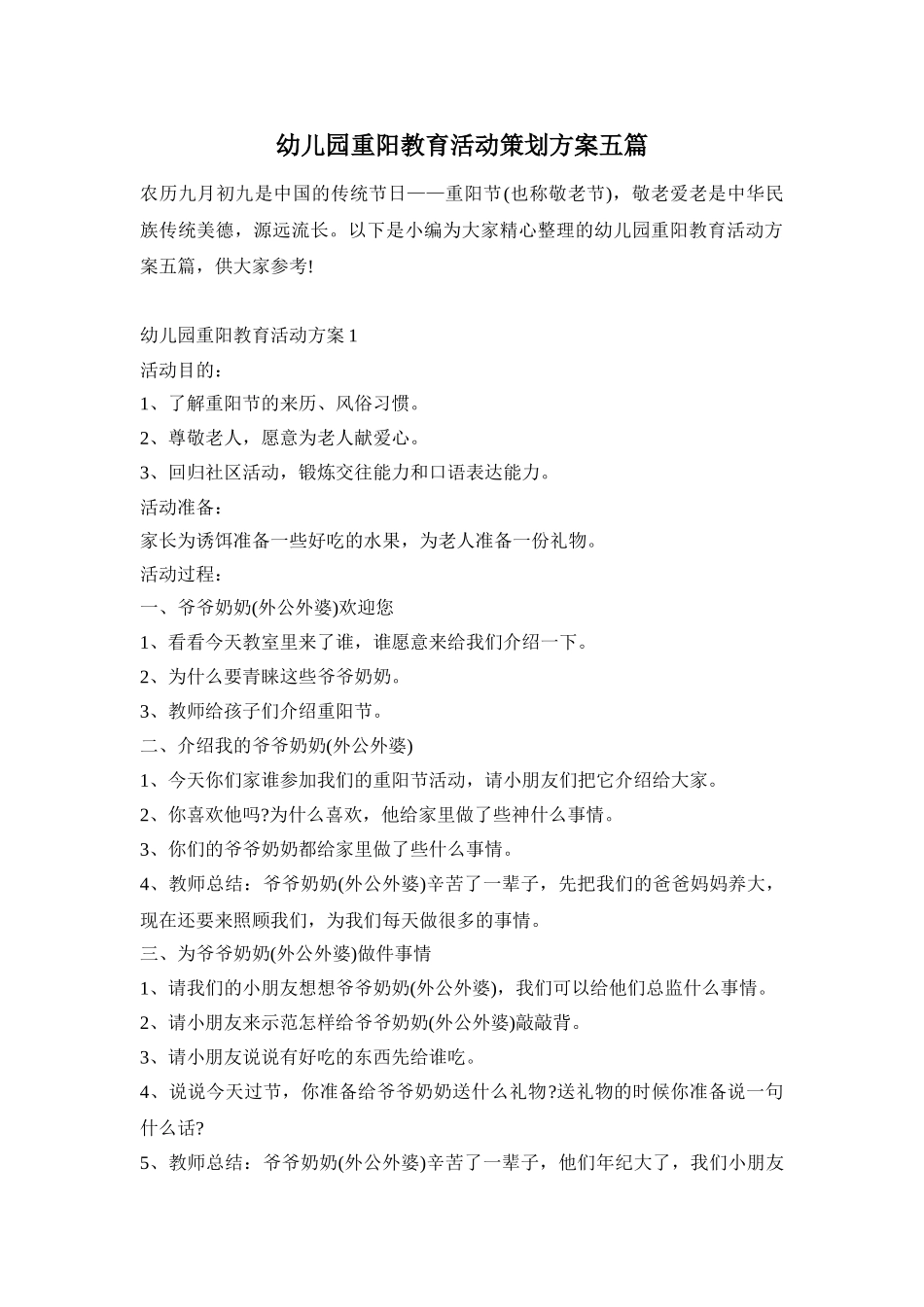 幼儿园重阳教育活动策划方案五篇_第1页
