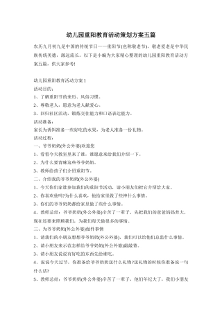 幼儿园重阳教育活动策划方案五篇