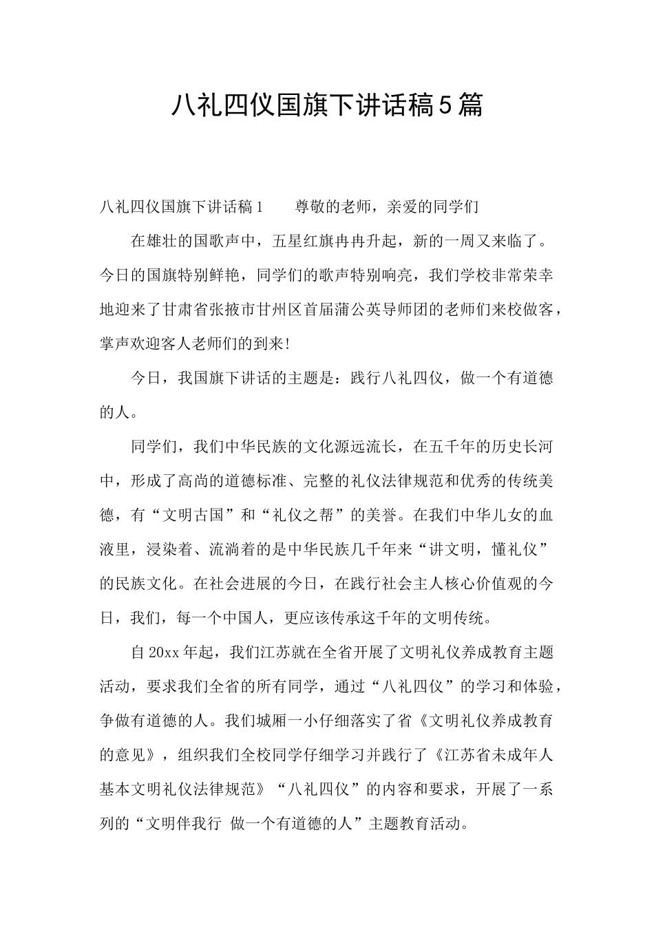 八礼四仪国旗下讲话稿5篇_第1页