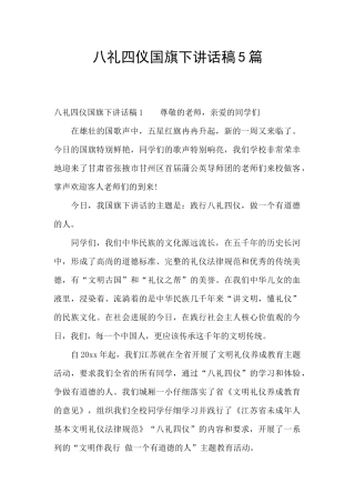 八礼四仪国旗下讲话稿5篇