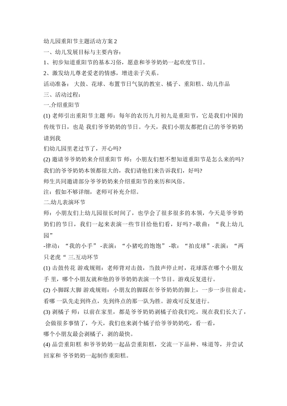 幼儿园重阳节主题活动策划方案五篇_第2页
