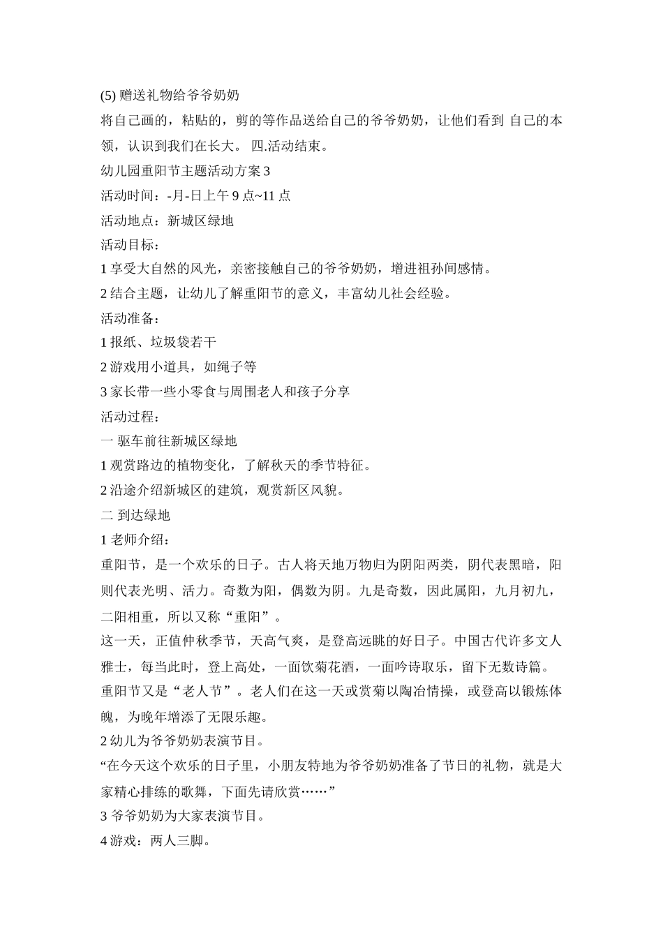 幼儿园重阳节主题活动策划方案五篇_第3页