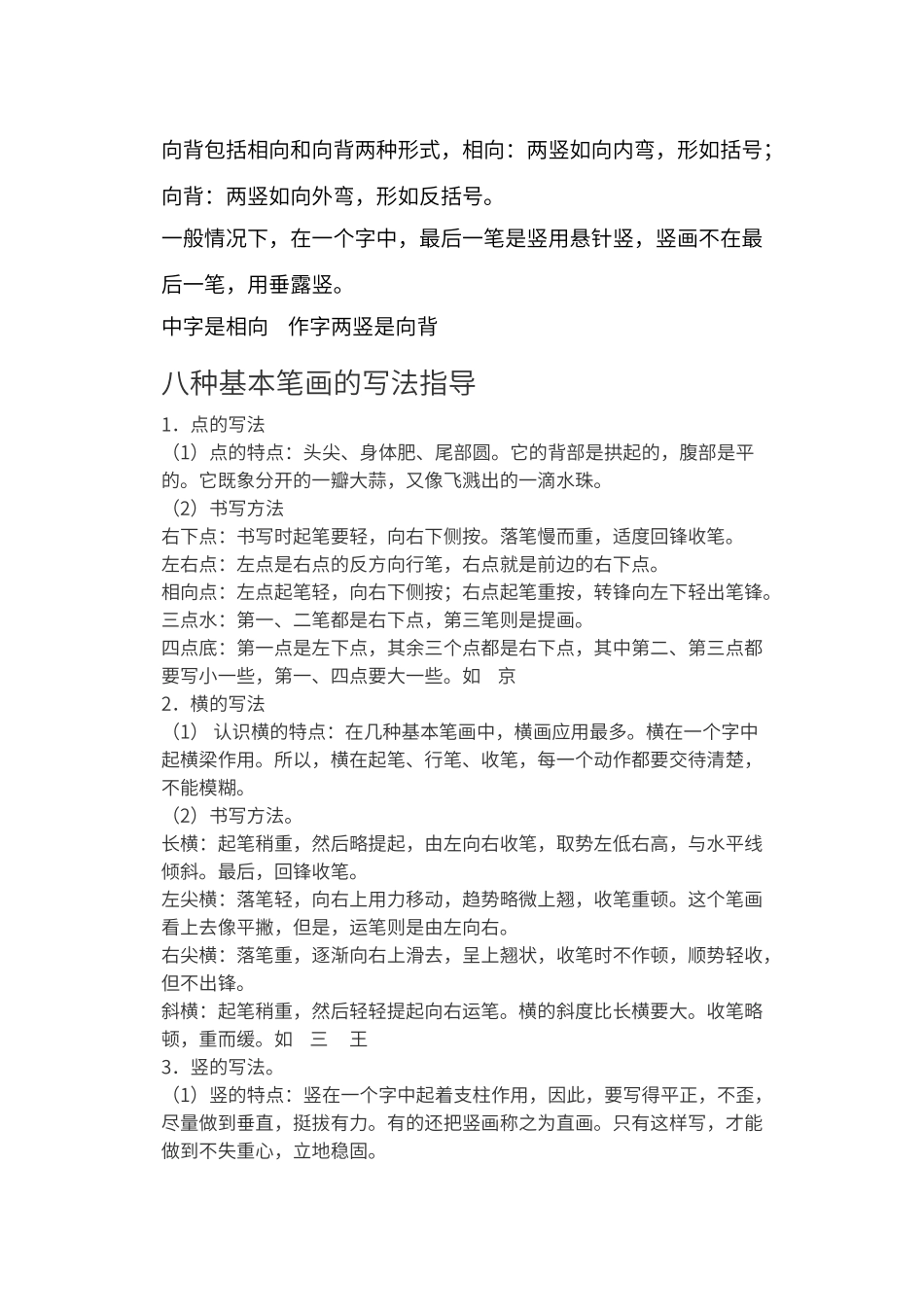 八种基本笔画的写法指导_第1页