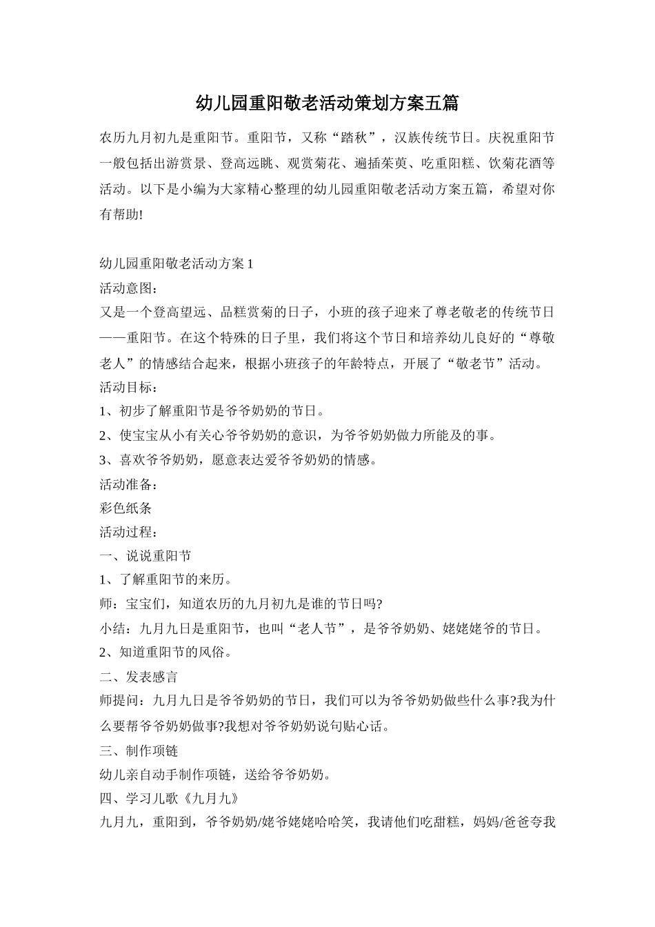幼儿园重阳敬老活动策划方案五篇_第1页