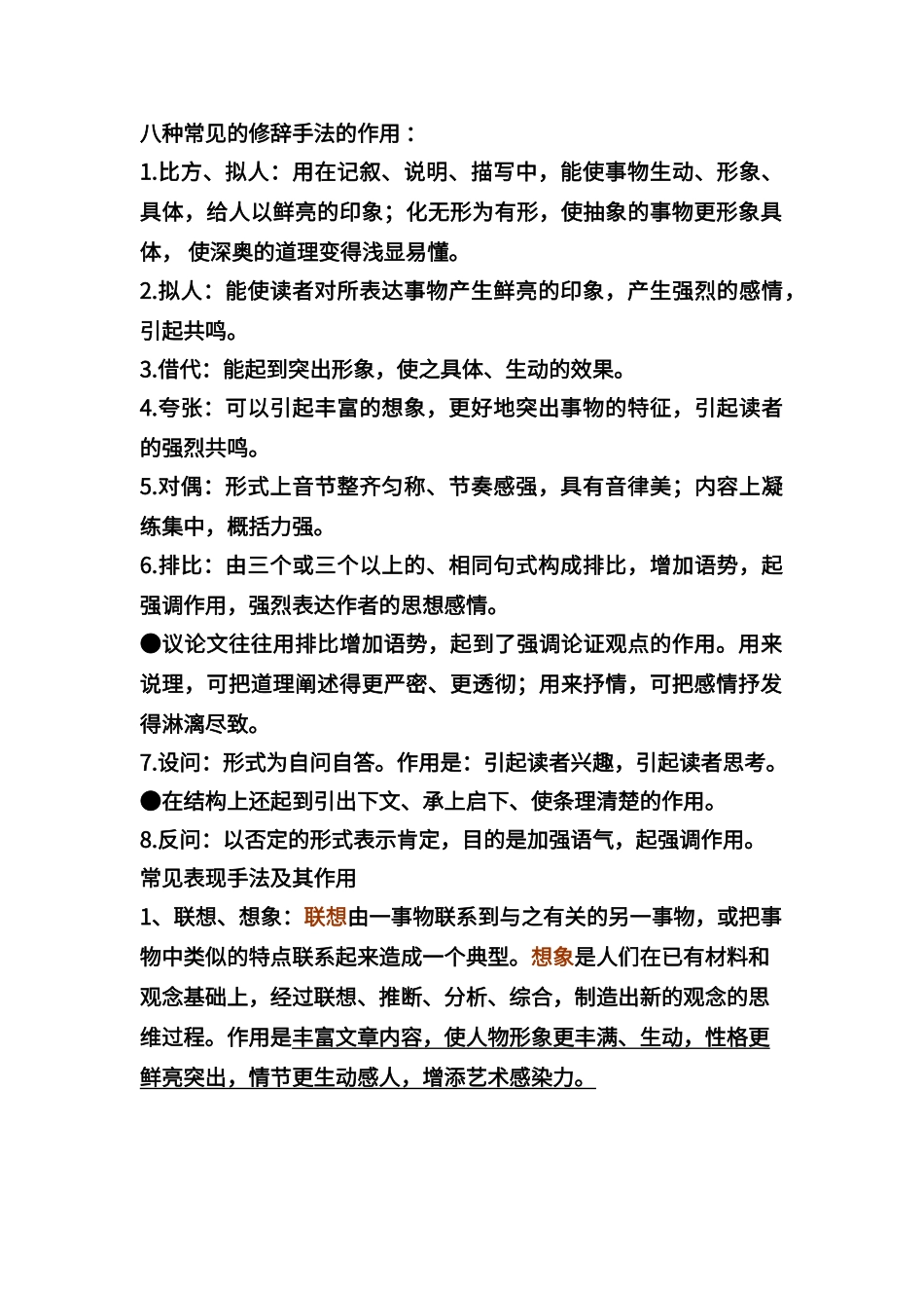 八种常见的修辞手法的作用18702_第1页