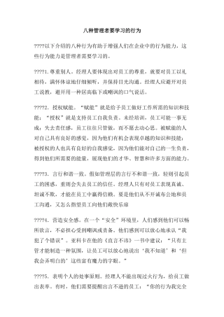 八种管理者要学习的行为