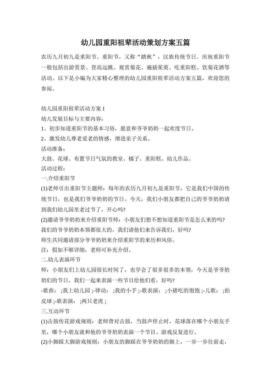 幼儿园重阳祖辈活动策划方案五篇_第1页