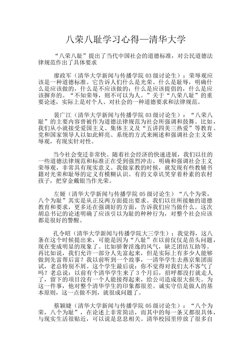 八荣八耻学习心得—清华大学_第1页