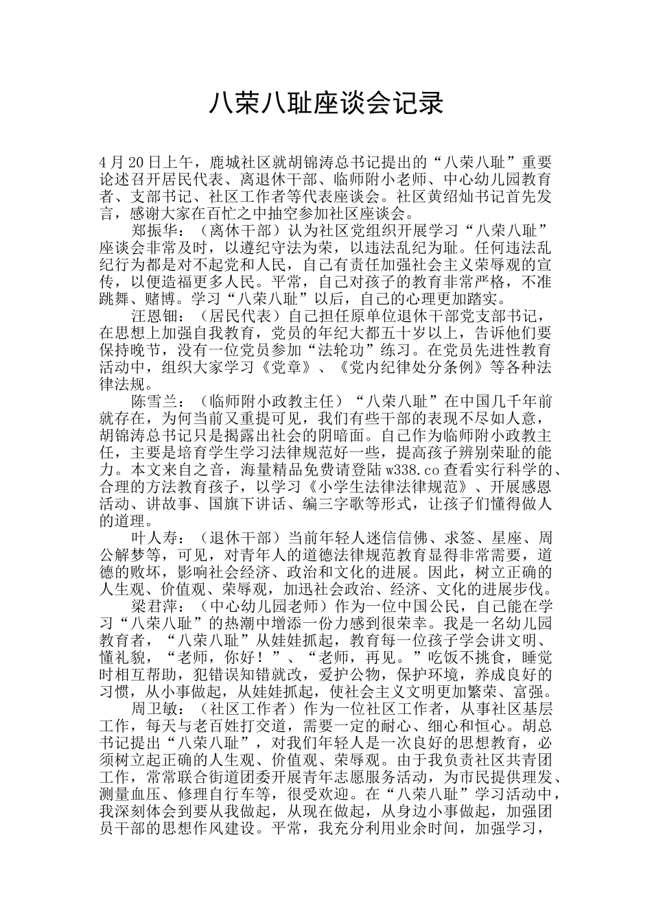 八荣八耻座谈会记录_第1页